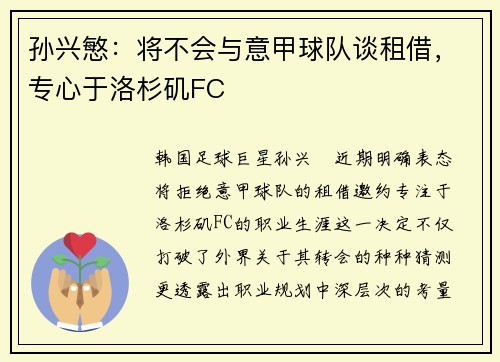 孙兴慜：将不会与意甲球队谈租借，专心于洛杉矶FC