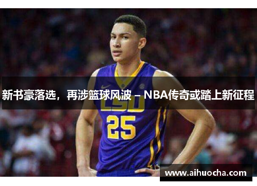 新书豪落选，再涉篮球风波 – NBA传奇或踏上新征程