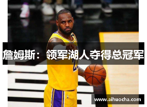 詹姆斯：领军湖人夺得总冠军