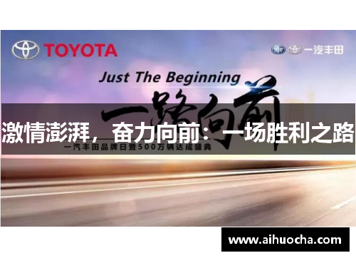 激情澎湃，奋力向前：一场胜利之路